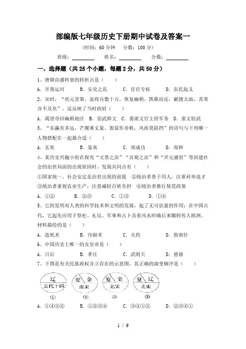 部编版七年级历史下册期中试卷及答案一