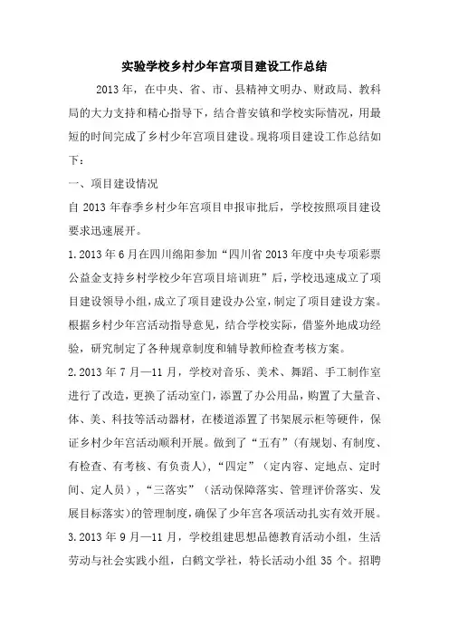 最新优秀范文： 实验学校乡村少年宫项目建设工作总结 心得 报告 范本 模板.doc