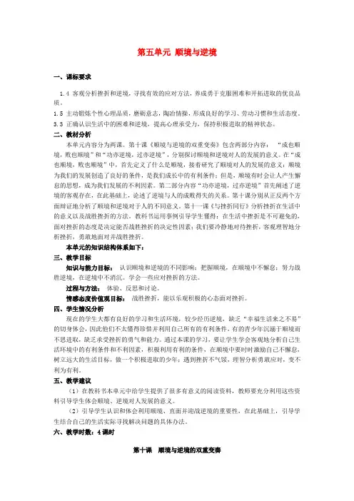 教科版初中政治八年级上册5.0第五单元顺境与逆境word教案(2)