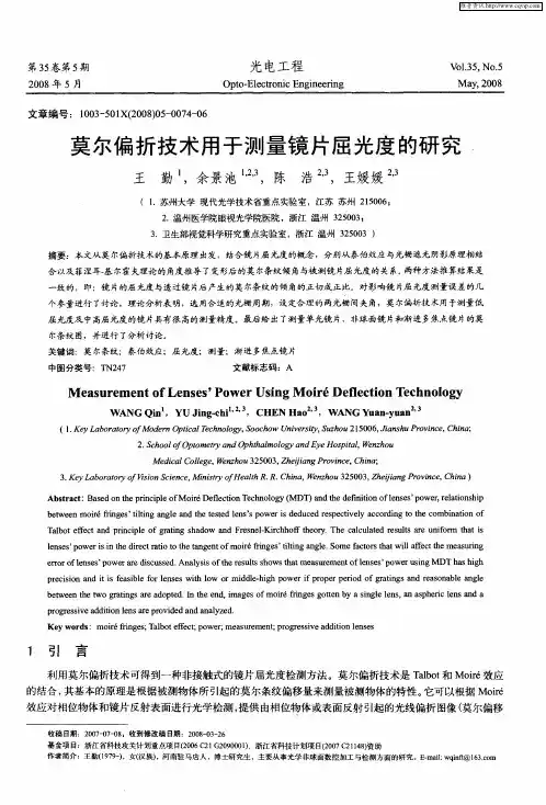 莫尔偏折技术用于测量镜片屈光度的研究