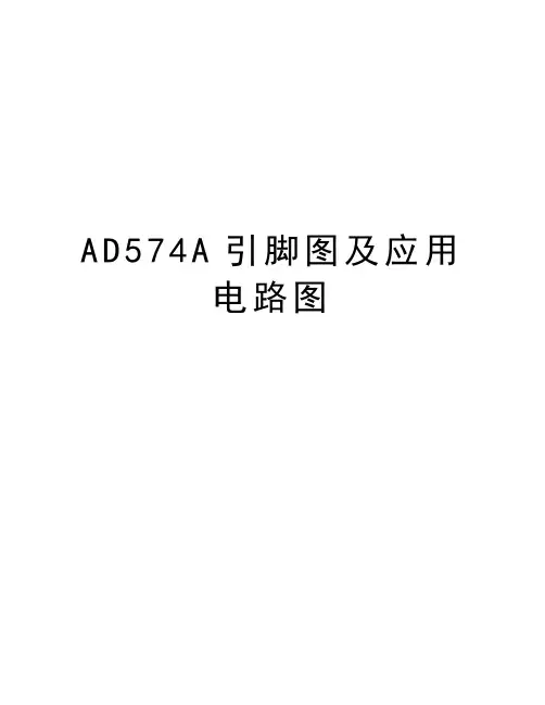 AD574A引脚图及应用电路图教学提纲