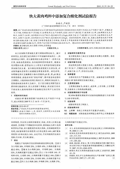 快大黄肉鸡料中添加复合酸化剂试验报告