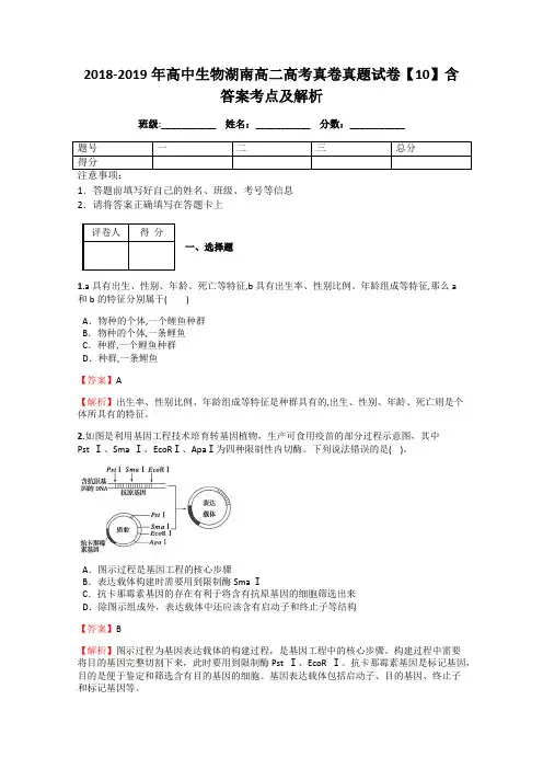 2018-2019年高中生物湖南高二高考真卷真题试卷【10】含答案考点及解析