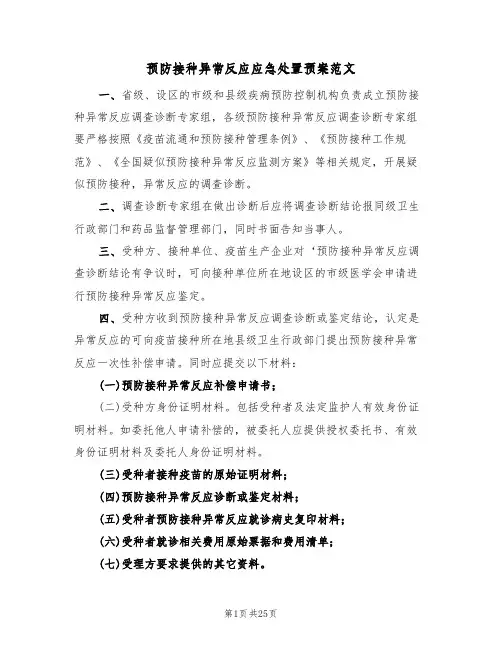 预防接种异常反应应急处置预案范文(7篇)