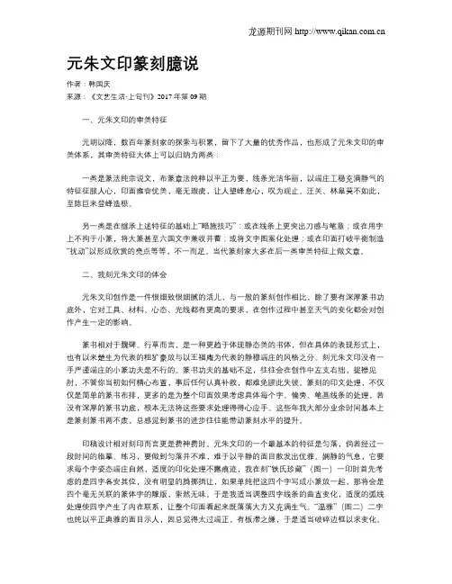元朱文印篆刻臆说
