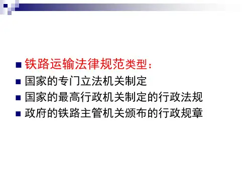 铁路运输法规概述..