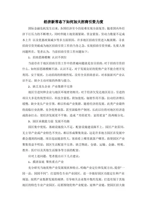 经济新常态下如何加大招商引资力度
