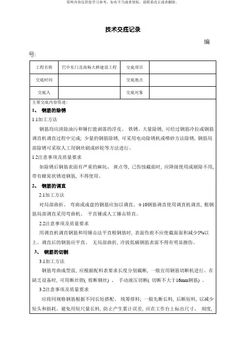 桩基钢筋笼制作与安装施工技术交底记录表模板