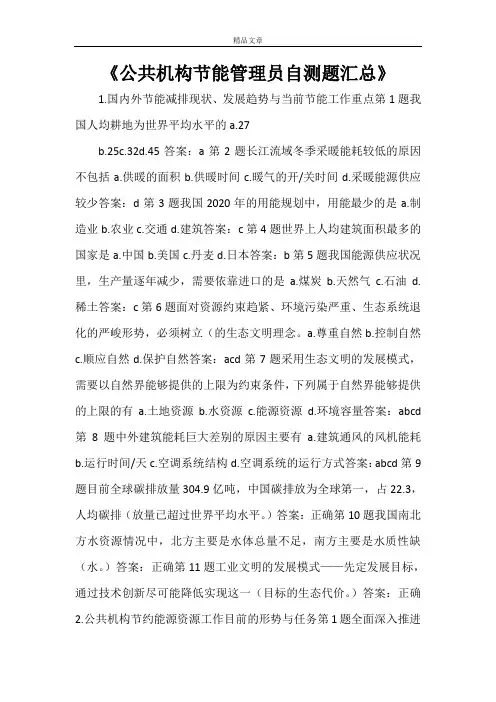 《公共机构节能管理员自测题汇总》