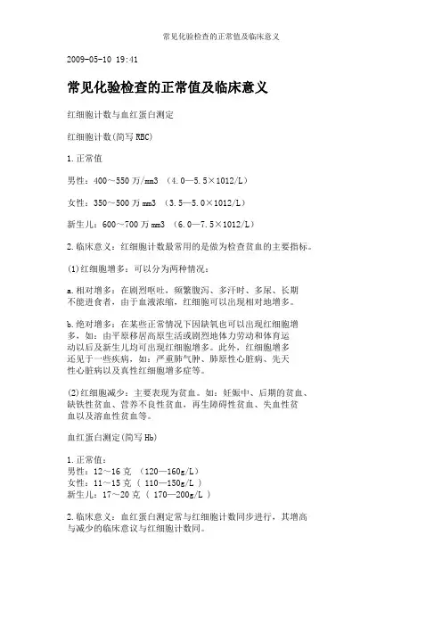 常见化验检查的正常值及临床意义