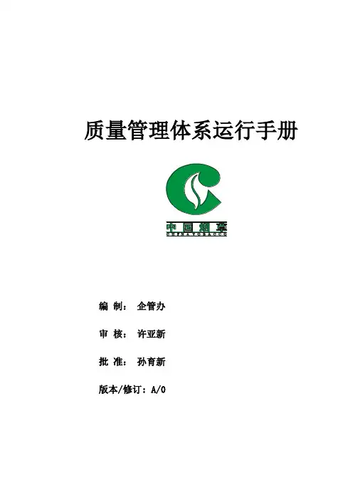 质量管理体系运行手册范本 (2)