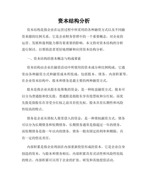 资本结构分析