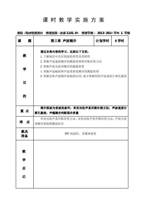 第三章声波测井分析