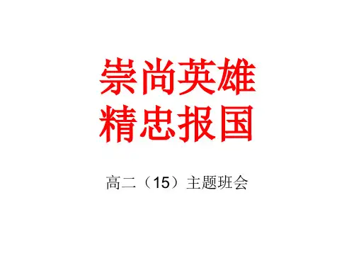 高二(15)班“崇尚英雄 精忠报国”主题班会