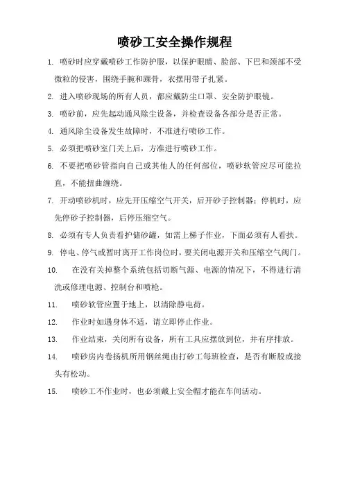 喷砂工安全操作规程