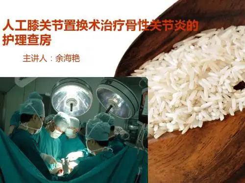 人工膝关节置换术治疗骨性关节炎的护理查房