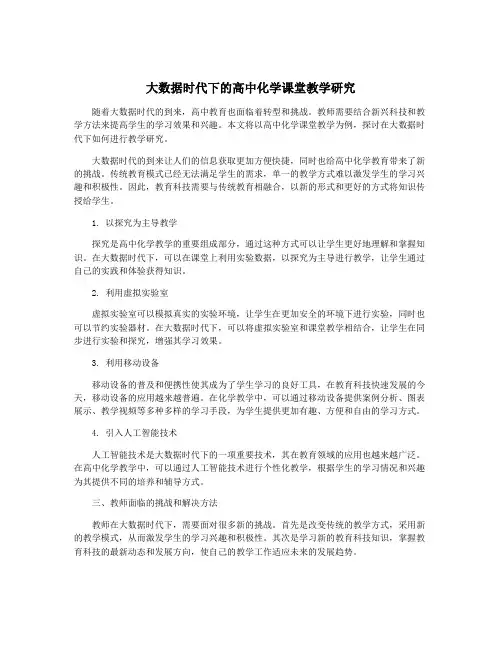 大数据时代下的高中化学课堂教学研究