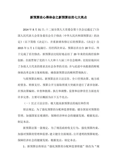 新预算法心得体会