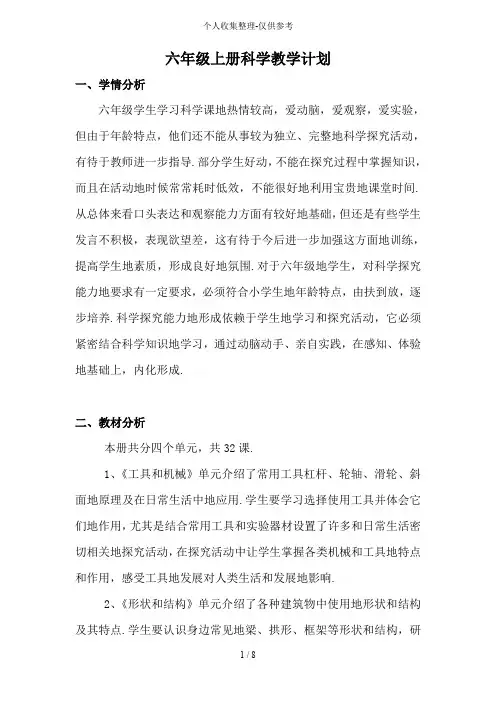 六年级上册科学标准优秀教学计划及进度表