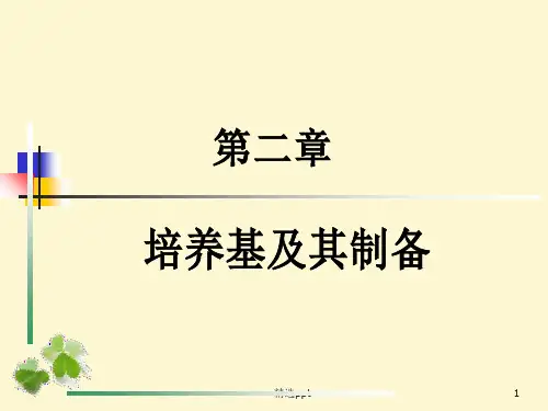 《培养基及制备》PPT课件 (2)