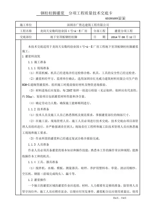 09-钢柱柱脚灌浆分项工程质量技术交底