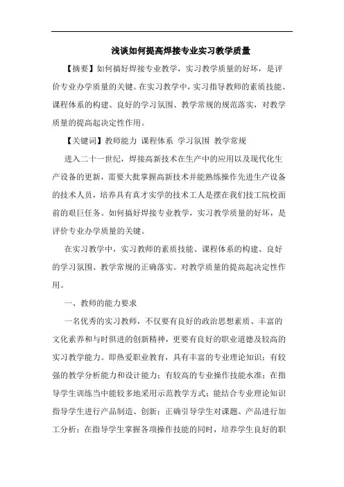怎样提高焊接专业实习教学质量论文