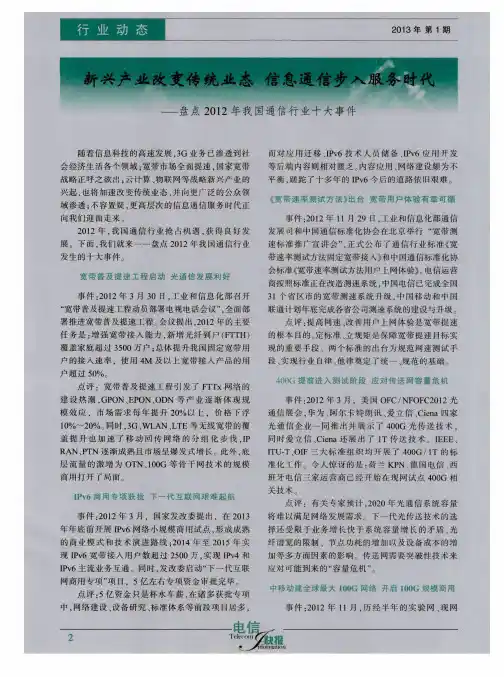 新兴产业改变传统业态 信息通信步入服务时代——盘点2012年我国通信行业十大事件