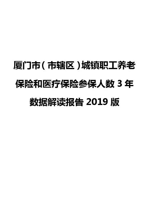 厦门市(市辖区)城镇职工养老保险和医疗保险参保人数3年数据解读报告2019版