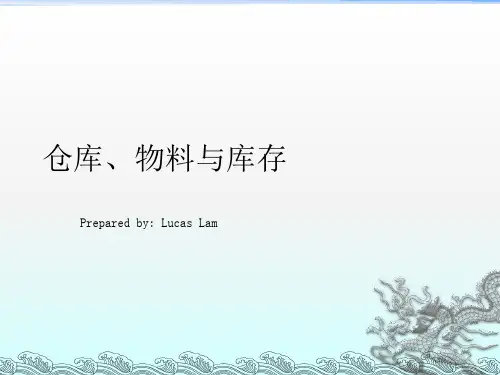 《仓库,物料与库存》PPT课件