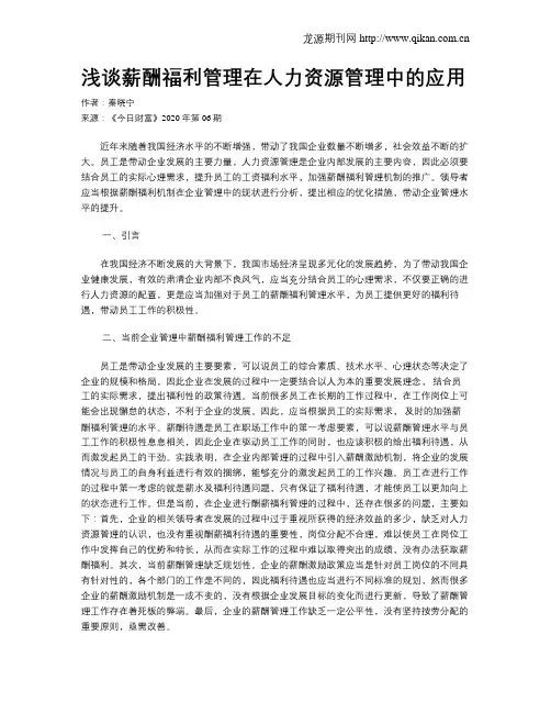浅谈薪酬福利管理在人力资源管理中的应用