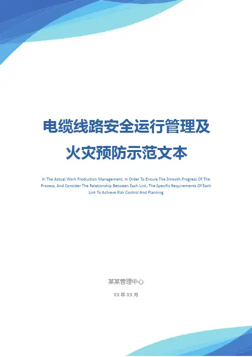 电缆线路安全运行管理及火灾预防示范文本