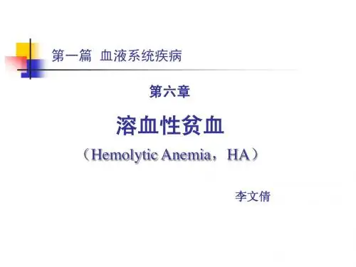 血液病 5. 溶血性贫血