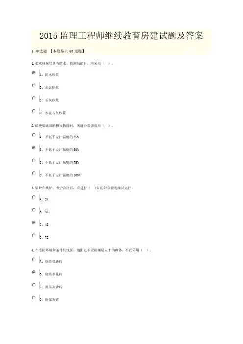 2015监理工程师继续教育房建试题及答案资料