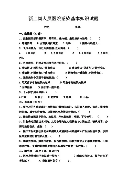 新上岗人员医院感染基本知识试题