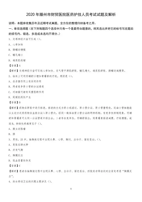 2020年滕州市财贸医院医药护技人员考试试题及解析