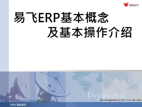 易飞ERP基本概念及基本操作介绍.