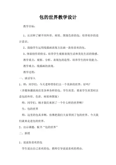 包的世界教学设计