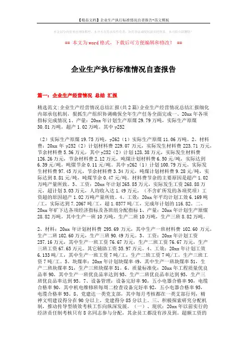 【精品文档】企业生产执行标准情况自查报告-范文模板 (12页)