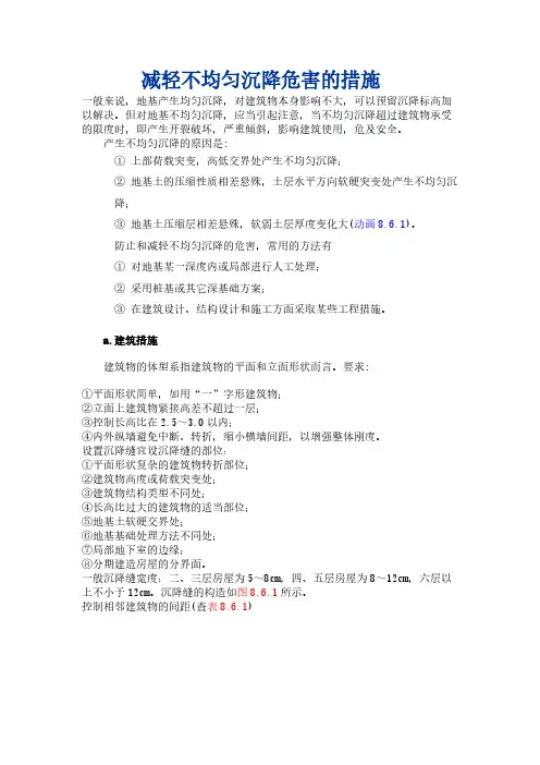 减轻不均匀沉降危害的措施