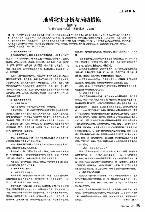 地质灾害分析与预防措施
