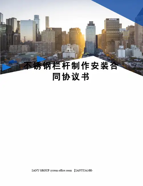 不锈钢栏杆制作安装合同协议书