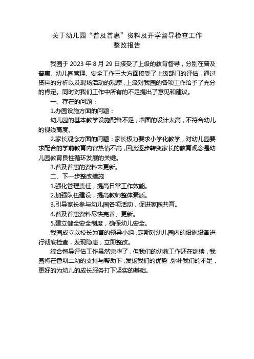 关于幼儿园“普及普惠”资料及开学督导检查工作整改报告