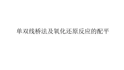 2.3  氧化还原反应 单双线桥法及氧化还原反应的配平   课件 35PPT