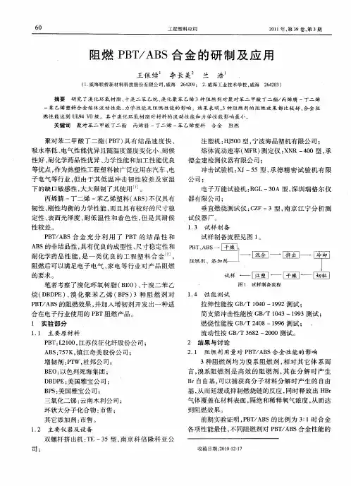 阻燃PBT／ABS合金的研制及应用