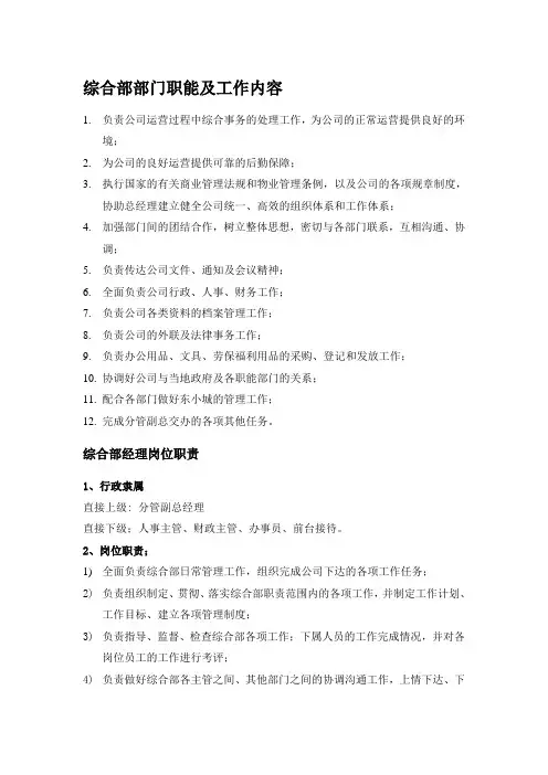 综合部部门职能及工作内容