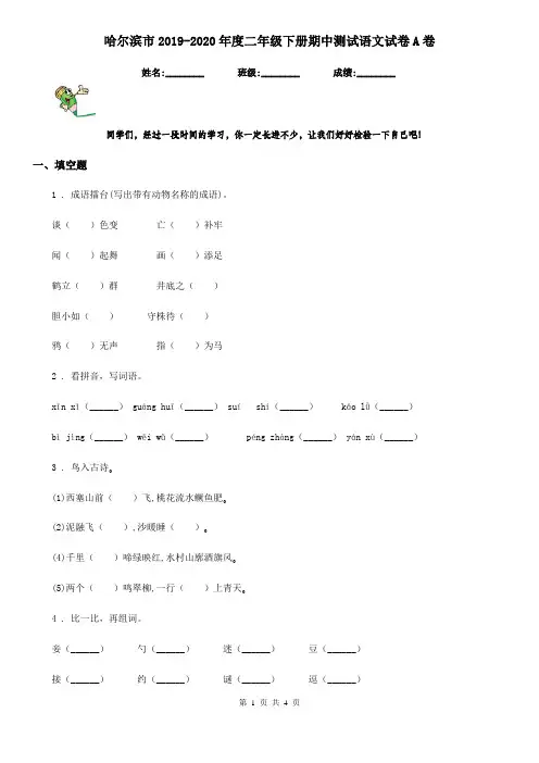 哈尔滨市2019-2020年度二年级下册期中测试语文试卷A卷