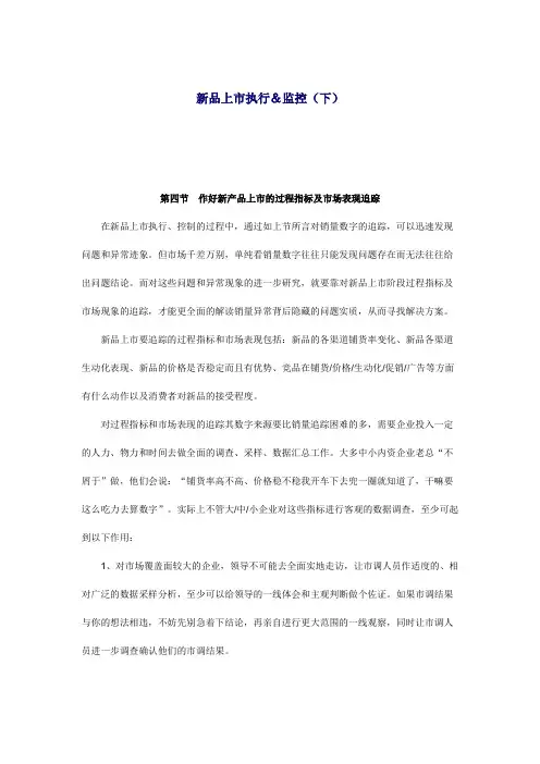 如何作好新产品上市过程指标及市场追踪(doc 16页)