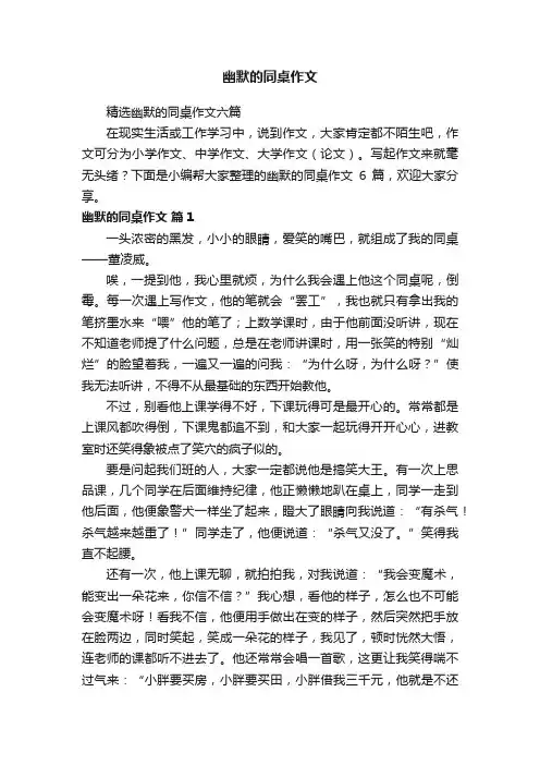 精选幽默的同桌作文六篇