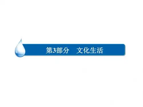 高考政治一轮复习第3部分文化生活专题十二发展中国特
