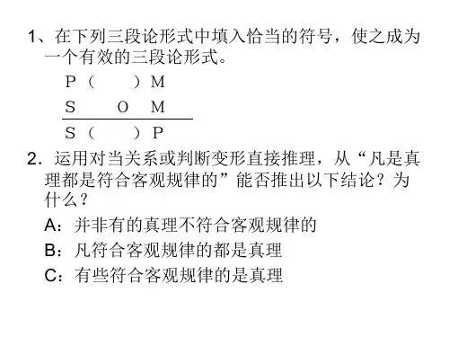 在下列三段论形式中填入恰当的符号ppt